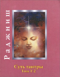 Бхагаван Шри Раджниш — Суть тантры