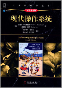 [荷] Andrew S. Tanenbaum, [荷] Herbert Bos — 现代操作系统（原书第4版）