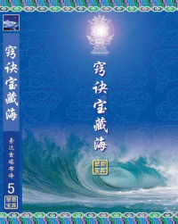 索达吉堪布 — 窍诀宝藏海
