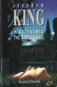 Stephen King  — Η αστυνομία της βιβλιοθήκης