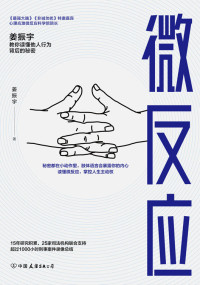 姜振宇 — 微反应【王力宏、孟非、朱亚文都佩服的微表情导师，《最强大脑》《非诚勿扰》等节目嘉宾，姜振宇代表作。秘密都在小动作里，肢体语言会暴露你的内心。读懂他人的行为秘密 掌控人际关系主导权。】