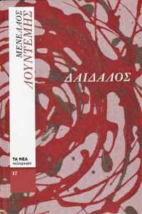 Μενέλαος Λουντέμης — Δαίδαλος