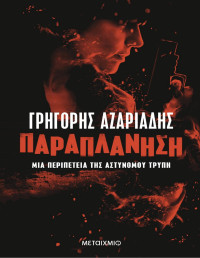 Γρηγόρης Αζαριάδης — Παραπλάνηση