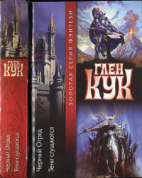 Глен Кук — Черный отряд. Тени сгущаются