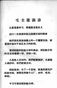 Unknown — 学习马克思主义 批判修正主义 彻底批判刘少奇一类骗子的反动谬论