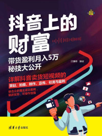 吕澜希 — 抖音上的财富:带货盈利月入5万秘技大公开