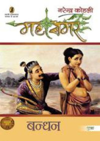 Kohli, Narendra — Bandhan : Mahasmar - 1 (Hindi Edition)