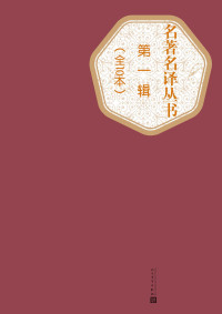 人民文学出版社 — 名著名译丛书.第一辑：全10本（莫泊桑短篇小说、源氏物语、巴黎圣母院、傲慢与偏见、钢铁是怎样炼成的、荷马史诗·奥德赛、鲁滨孙漂流记、马克·吐温中短篇小说、雾都孤儿、高老头、欧也妮·葛朗台）