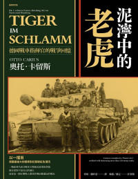 奧托‧卡留斯 (著) ； 常靖 、 滕昕雲 (譯)   — 泥濘中的老虎：德國戰車指揮官的戰爭回憶