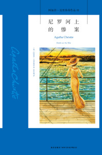（英）阿加莎·克里斯蒂著；张乐敏译 — 尼罗河上的惨案