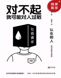 清水荣司 — 认生的人：如何克服社交焦虑（对不起，我可能对人过敏。当代社恐青年自救指南！日本国家公共医疗系统推荐使用！日本亚马逊心理学长销榜单TOP1全球一亿社恐患者的自我训练手册）