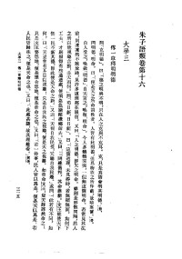 朱熹 — 朱子语类 2