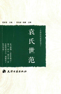 夏家善主编；贺恒祯，杨柳注释 — 袁氏世范