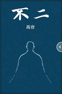 冯唐 — 不二