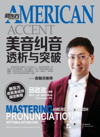 邱政政 — 美音纠音、透析与突破 (新东方语音速成班指定教程)
