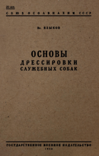 Всеволод Васильевич Языков — Основы дрессировки служебных собак
