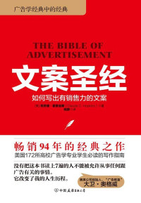 （美）克劳德·霍普金斯 — 文案圣经：如何写出有销售力的文案(奥美人必读7本书之首)