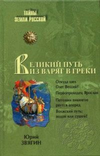 Юрий Юрьевич Звягин — Великий путь из варяг в греки