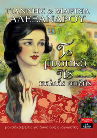 Γιάννης Αλεξάνδρου, Μαρίνα Αλεξάνδρου — Το μυστικό της παλιάς αυλής