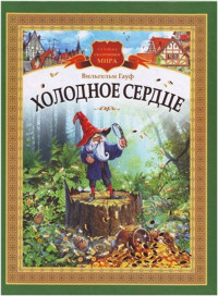 Вильгельм Гауф — Холодное сердце (другой перевод)