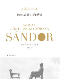 【匈】马洛伊 — 伪装成独白的爱情