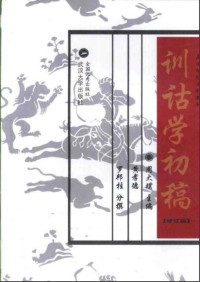 周大璞.训诂学初稿 — 周大璞.训诂学初稿