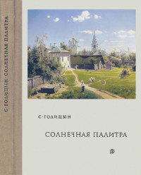 Сергей Михайлович Голицын — Солнечная палитра