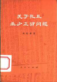 赵纪彬 — 关于孔丘杀少正卯问题