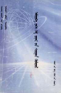 黄全愈著，翁那荣·朝洛蒙译 — ᠠᠮᠸᠷᠢᠺᠠ ᠢᠢᠨ ᠬᠡᠪ ᠴᠢᠨᠠᠷ ᠤᠨ ᠰᠤᠷᠭᠠᠨ ᠬᠦᠮᠦᠵᠢᠯ（素质教育在美国）