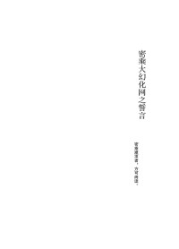 慈诚罗珠 — 密乘大幻化网之誓言_慈诚罗珠