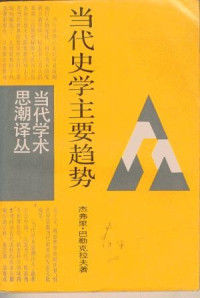 杰弗里·巴勒克拉夫 — [当代学术思潮译丛]当代史学主要趋势