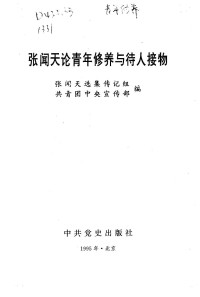 张闻天著；张闻天选集传记组，共青团中央宣传部编 — 张闻天论青年修养与待人接物