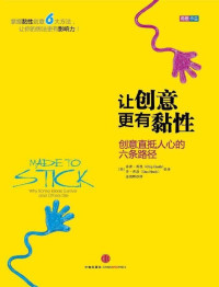 （美）希思 — 让创意更有黏性：创意直抵人心的六条路径
