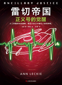 安·莱基 — 雷切帝国：正义号的觉醒（读客熊猫君出品，征服八项至高大奖的科幻巨作！人工智能的每次觉醒，都是宇宙之中诞生了新的神明。）