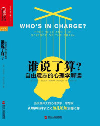 (美) 迈克尔·加扎尼加 著;  闾佳 译 — 谁说了算：自由意志的心理学解读