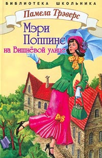 Памела Линдон Трэверс — Мэри Поппинс с Вишневой улицы