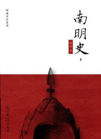 顾诚 — 南明史
