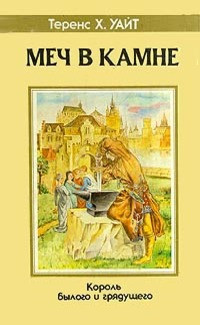 Теренс Х. Уайт — Меч в камне: Том I тетралогии «Король былого и грядущего». Книга первая — «Меч в камне»; книга вторая — «Царица воздуха и тьмы» (fantasy (изначальная))