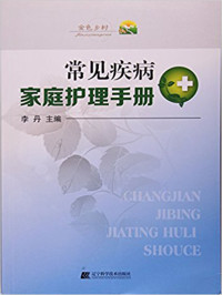李丹主编 — 常见疾病家庭护理手册