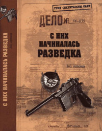 Владимир Сергеевич Антонов — С них начиналась разведка