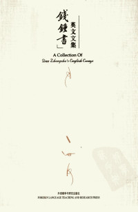 钱钟书著 — 钱钟书英文文集
