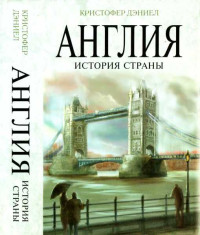 Даниэл Кристофер — Англия. История страны