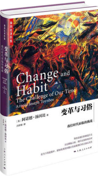 阿诺德·汤因比 — 变革与习俗：—我们时代面临的挑战