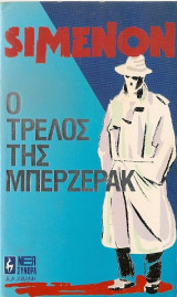 Georges Simenon — Ο τρελός του Μπερζεράκ