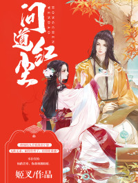 姬叉 — 问道红尘【网络小说】