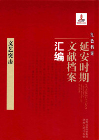 《红色档案—延安时期文献档案汇编》编委会 — 红文艺突击