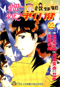 知道漫画补档 — 金田一少年之事件簿_第22卷