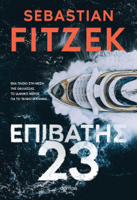 Sebastian Fitzek — Επιβάτης 23