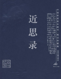 朱熹、吕祖谦 — 近思录【文字版】