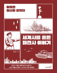 윤영범 — 어쩌면 당신이 원했던 세계사를 흔든 패전사 이야기 - 유튜브 채널 패전사가 들려주는 승리 뒤에 감춰진 25가지 전쟁 세계사